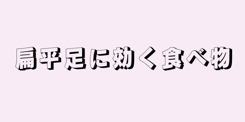 扁平足に効く食べ物