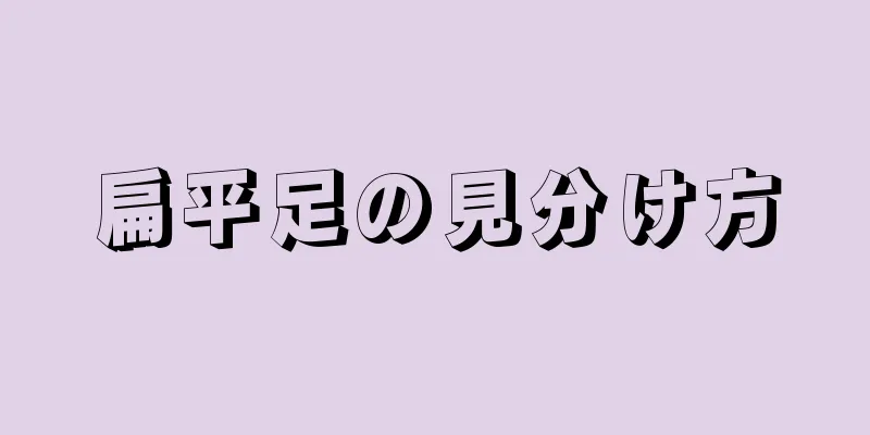 扁平足の見分け方