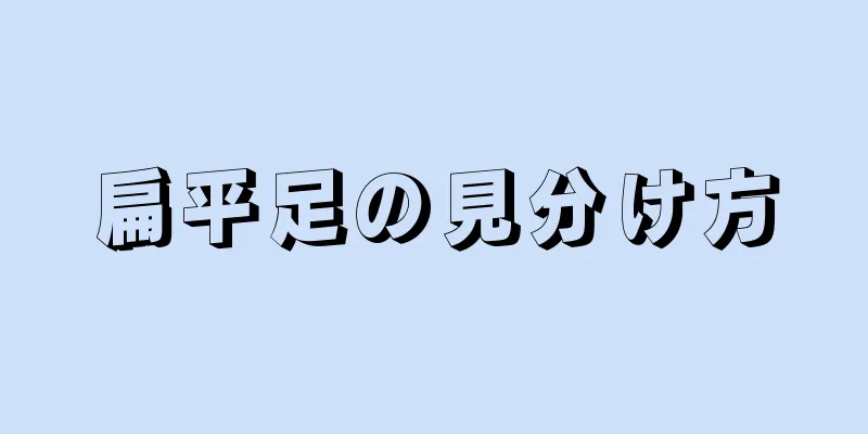 扁平足の見分け方