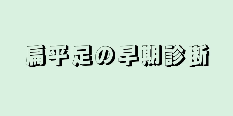 扁平足の早期診断