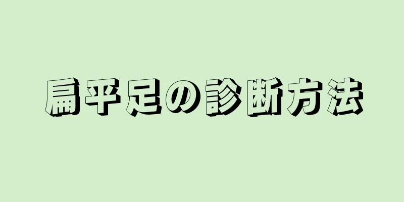 扁平足の診断方法