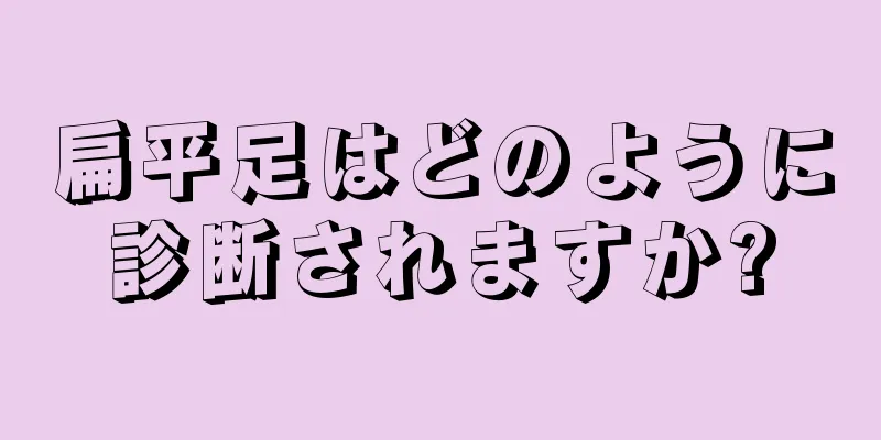 扁平足はどのように診断されますか?