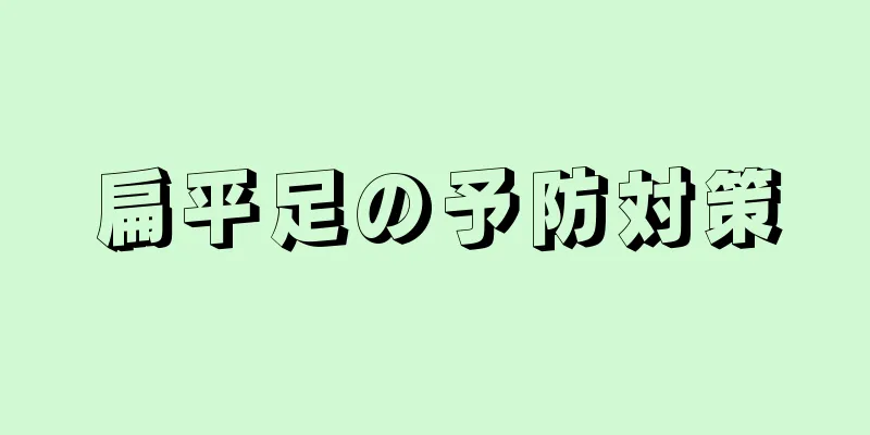 扁平足の予防対策