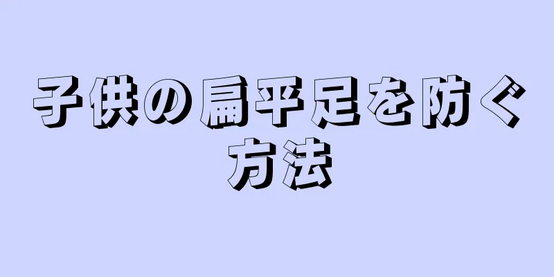 子供の扁平足を防ぐ方法