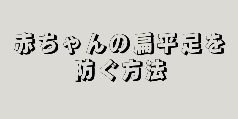 赤ちゃんの扁平足を防ぐ方法