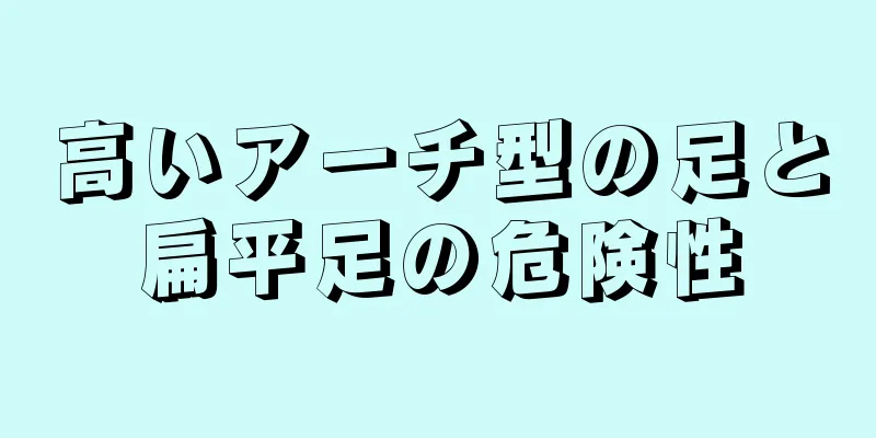 高いアーチ型の足と扁平足の危険性