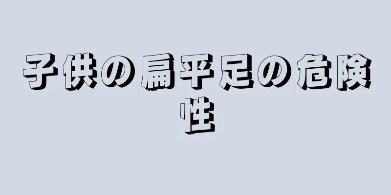子供の扁平足の危険性