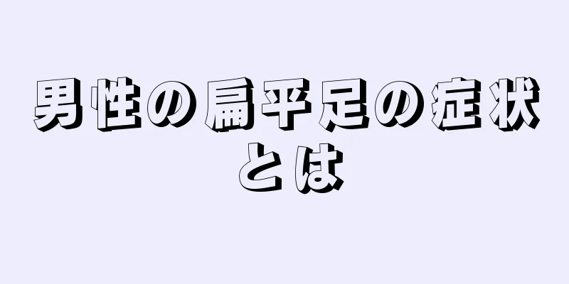 男性の扁平足の症状とは