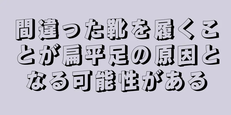 間違った靴を履くことが扁平足の原因となる可能性がある