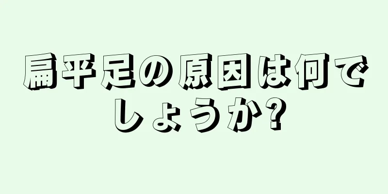 扁平足の原因は何でしょうか?