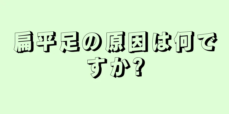 扁平足の原因は何ですか?