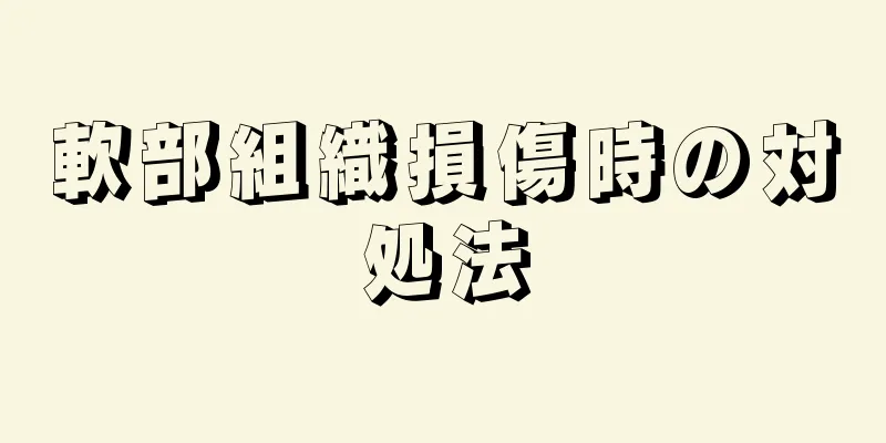 軟部組織損傷時の対処法