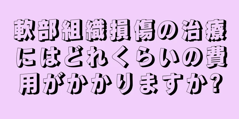 軟部組織損傷の治療にはどれくらいの費用がかかりますか?