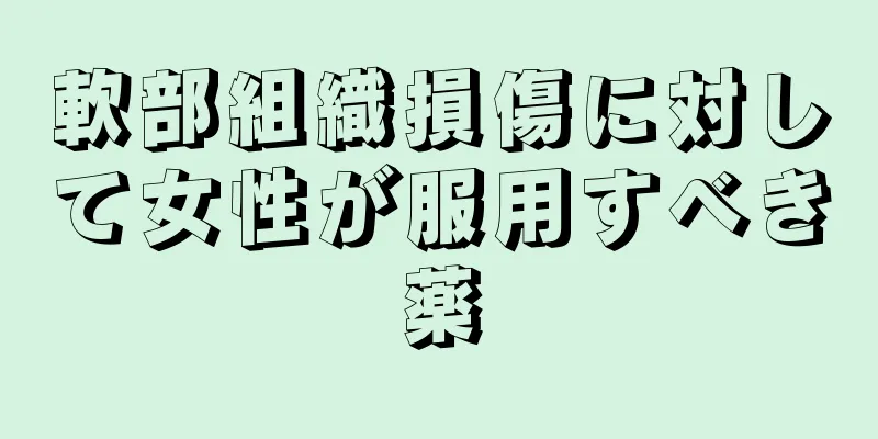 軟部組織損傷に対して女性が服用すべき薬