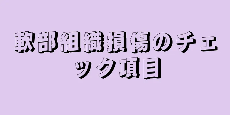 軟部組織損傷のチェック項目
