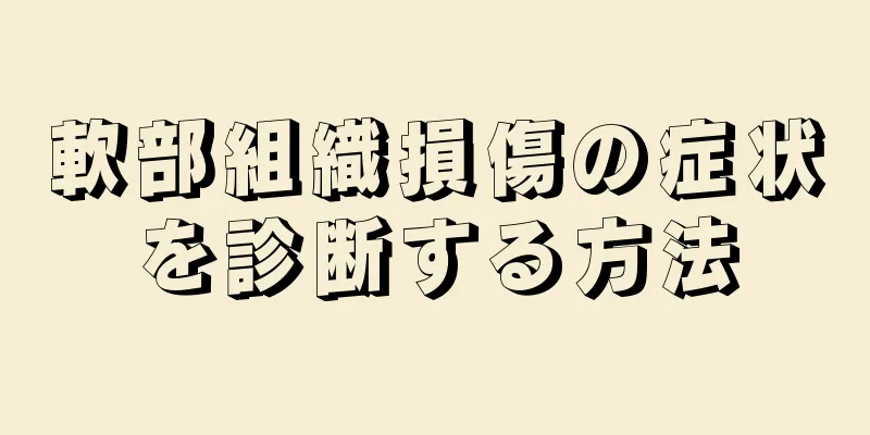 軟部組織損傷の症状を診断する方法