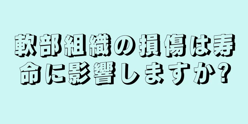 軟部組織の損傷は寿命に影響しますか?