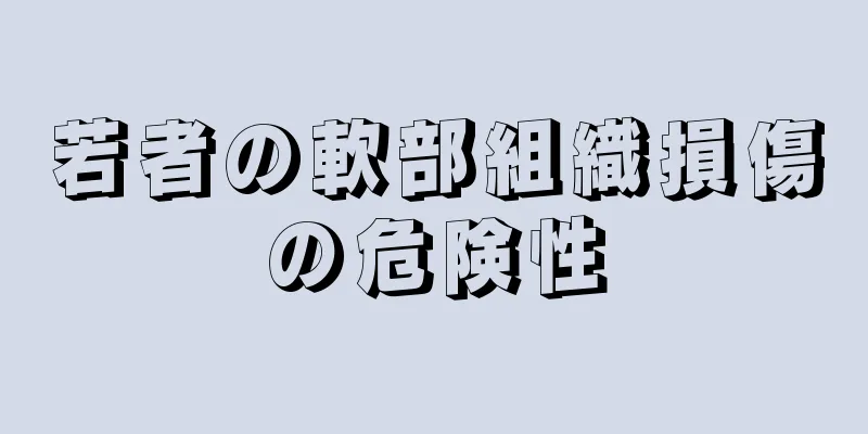 若者の軟部組織損傷の危険性