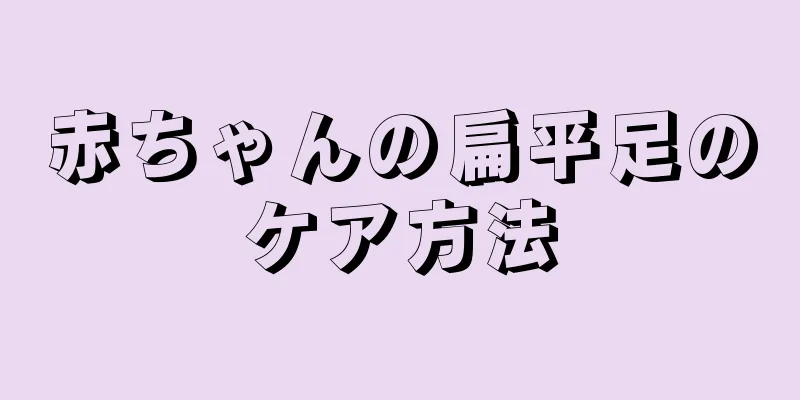 赤ちゃんの扁平足のケア方法