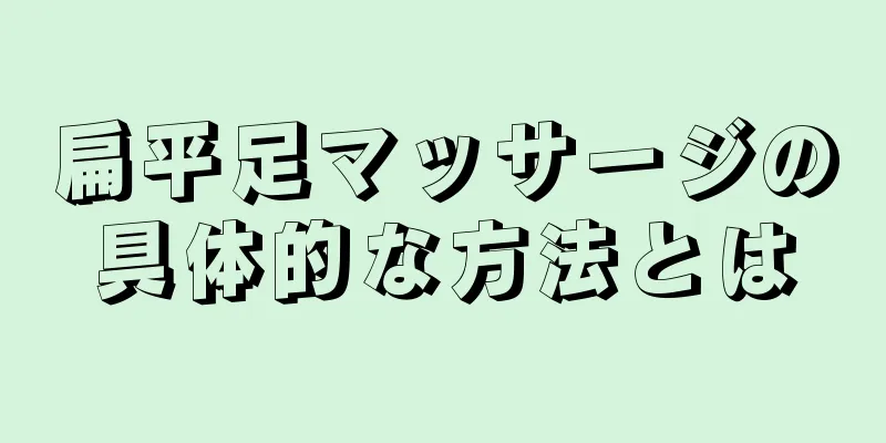 扁平足マッサージの具体的な方法とは