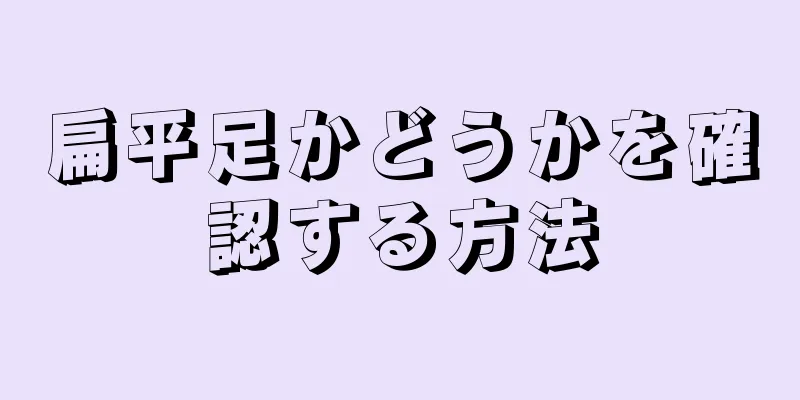 扁平足かどうかを確認する方法