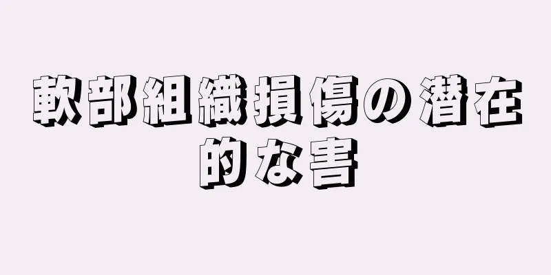 軟部組織損傷の潜在的な害