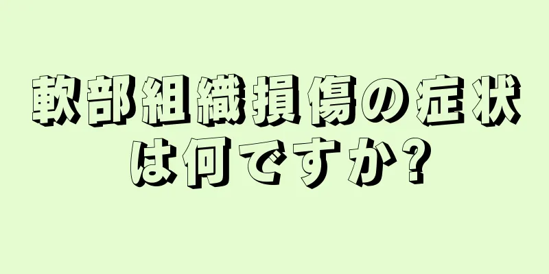 軟部組織損傷の症状は何ですか?