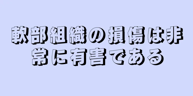 軟部組織の損傷は非常に有害である