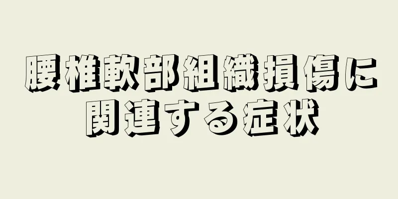 腰椎軟部組織損傷に関連する症状