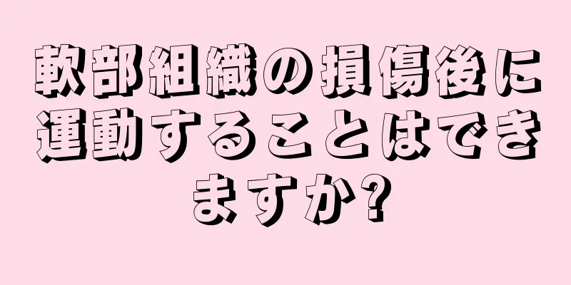 軟部組織の損傷後に運動することはできますか?