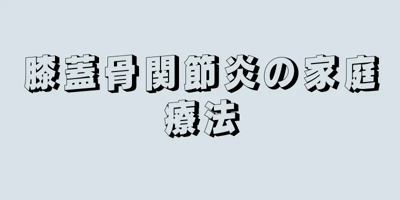 膝蓋骨関節炎の家庭療法