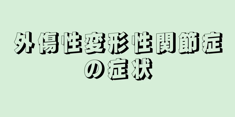 外傷性変形性関節症の症状