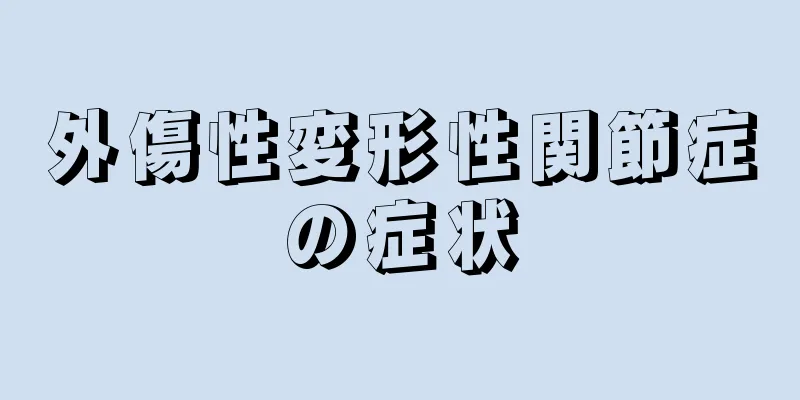 外傷性変形性関節症の症状