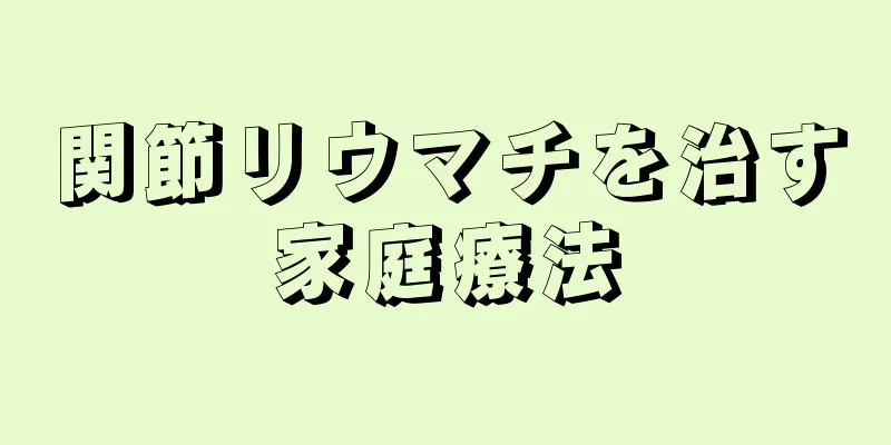 関節リウマチを治す家庭療法