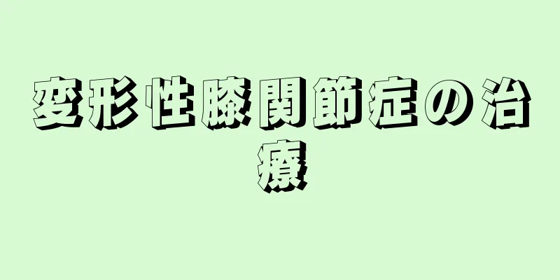 変形性膝関節症の治療