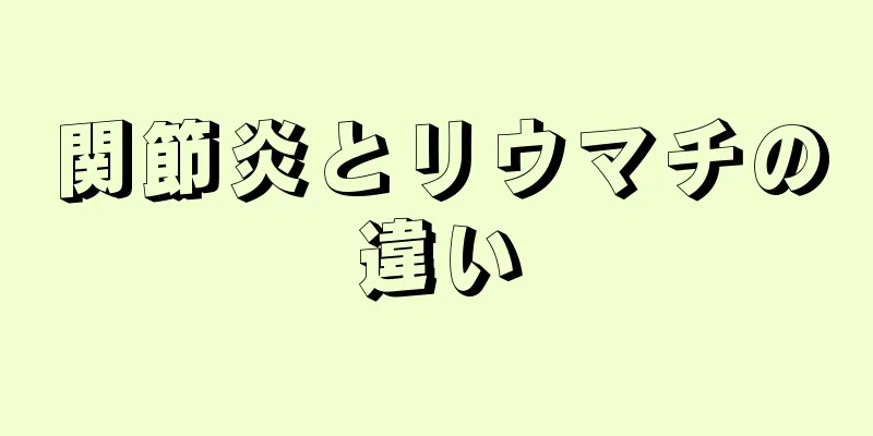 関節炎とリウマチの違い
