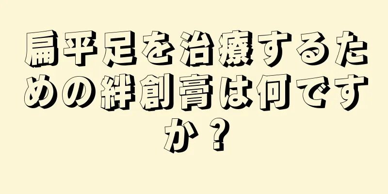 扁平足を治療するための絆創膏は何ですか？