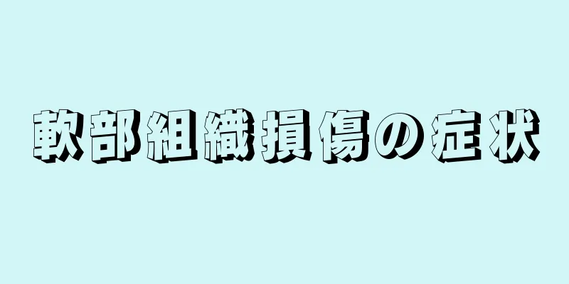 軟部組織損傷の症状
