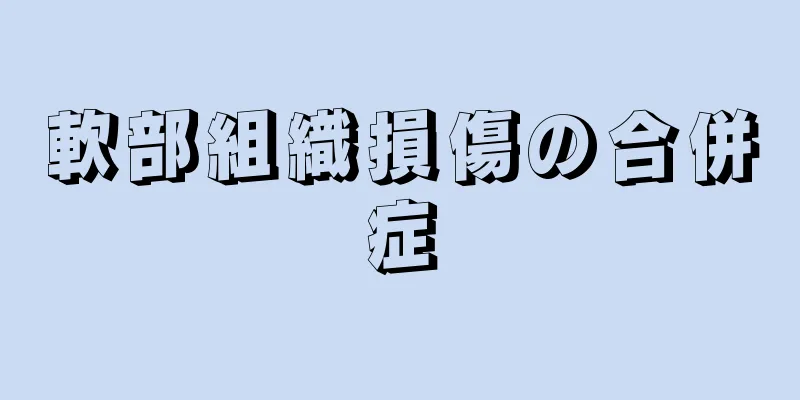 軟部組織損傷の合併症