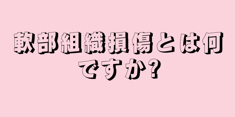 軟部組織損傷とは何ですか?