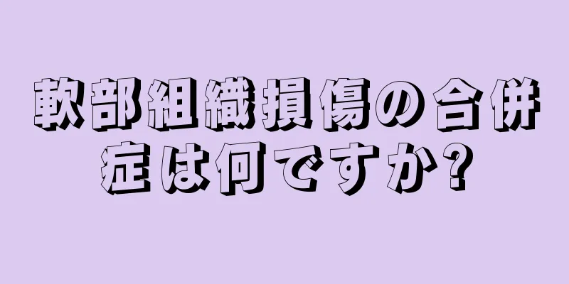 軟部組織損傷の合併症は何ですか?