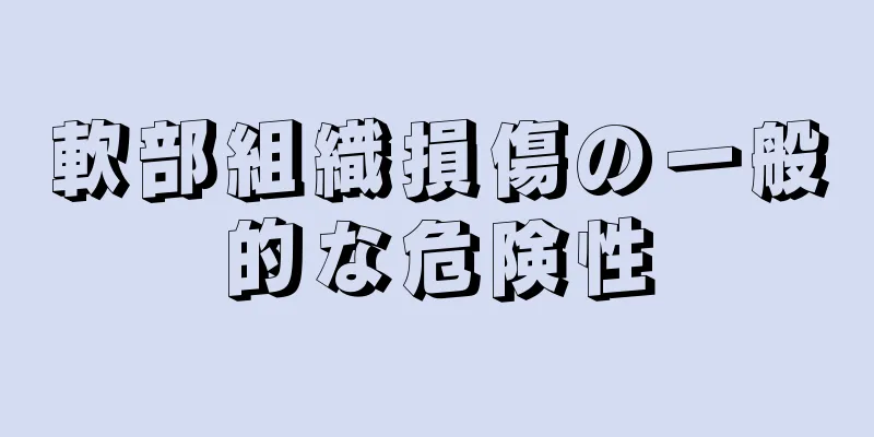 軟部組織損傷の一般的な危険性