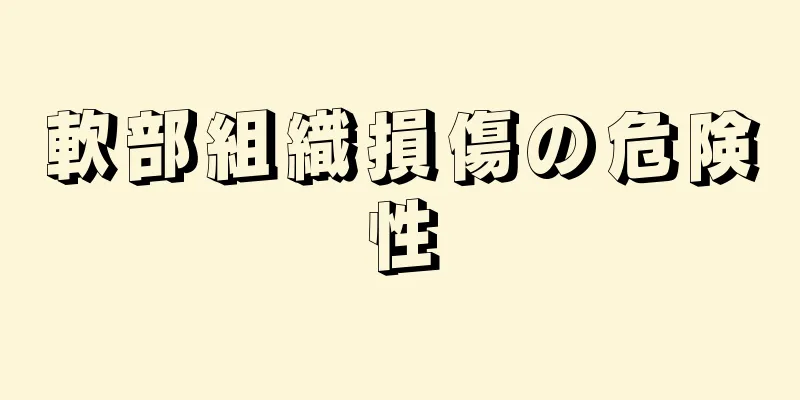 軟部組織損傷の危険性