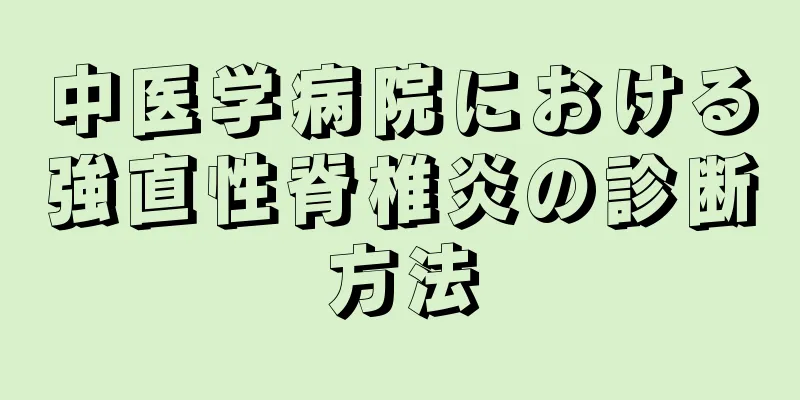 中医学病院における強直性脊椎炎の診断方法
