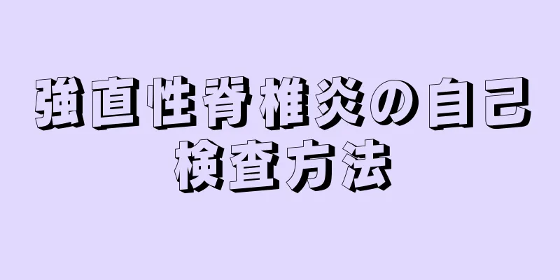 強直性脊椎炎の自己検査方法