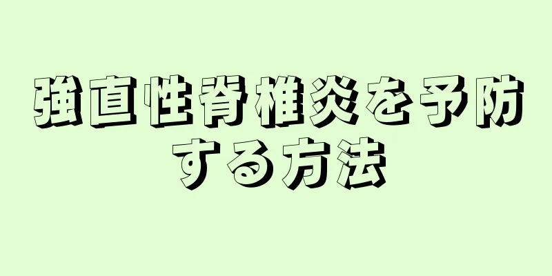 強直性脊椎炎を予防する方法