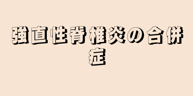 強直性脊椎炎の合併症
