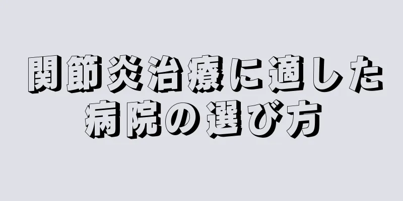 関節炎治療に適した病院の選び方