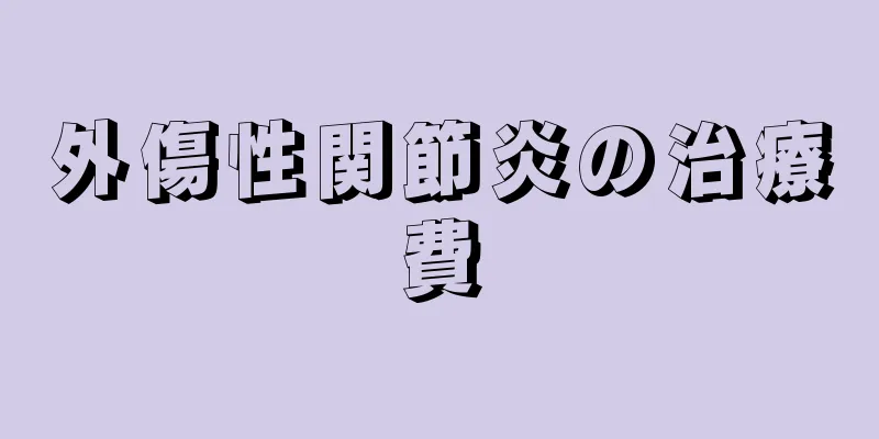 外傷性関節炎の治療費