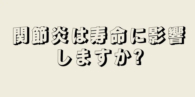 関節炎は寿命に影響しますか?